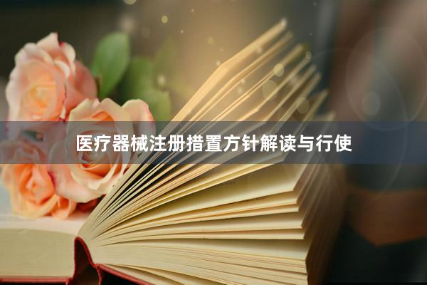 医疗器械注册措置方针解读与行使